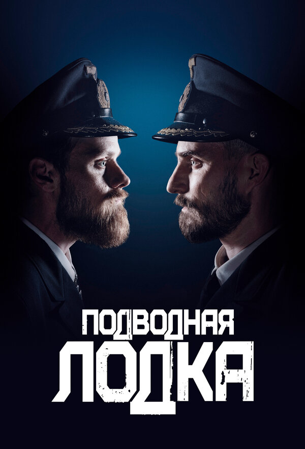 Подводная лодка (2018) - смотреть онлайн